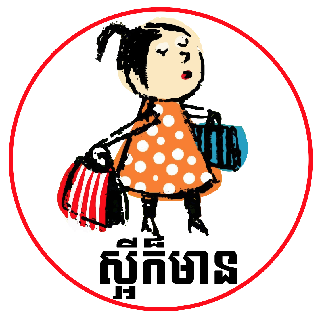 ស្អីក៏មាន - Kitchen and Home